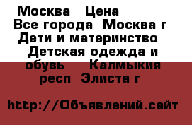 Москва › Цена ­ 1 000 - Все города, Москва г. Дети и материнство » Детская одежда и обувь   . Калмыкия респ.,Элиста г.